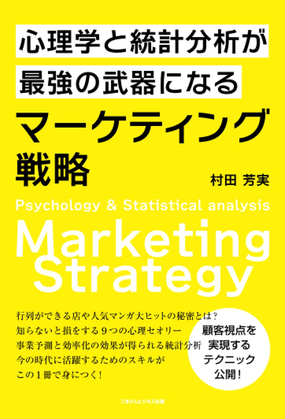 心理学と統計分析が最強の武器になるマーケティング戦略 | 村田芳実