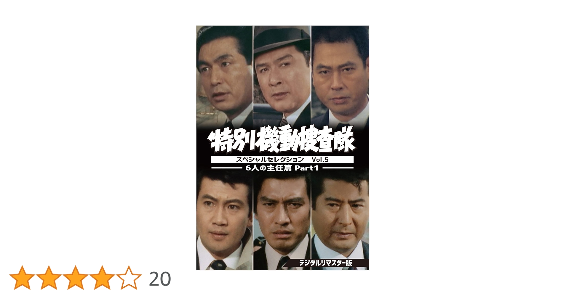 特別機動捜査隊 DVD-BOX スペシャルセレクション Vol.5〈6枚組〉 Amazon.co.jp: 特別機動捜査隊 スペシャルセレクション Vol.5 ―6人の