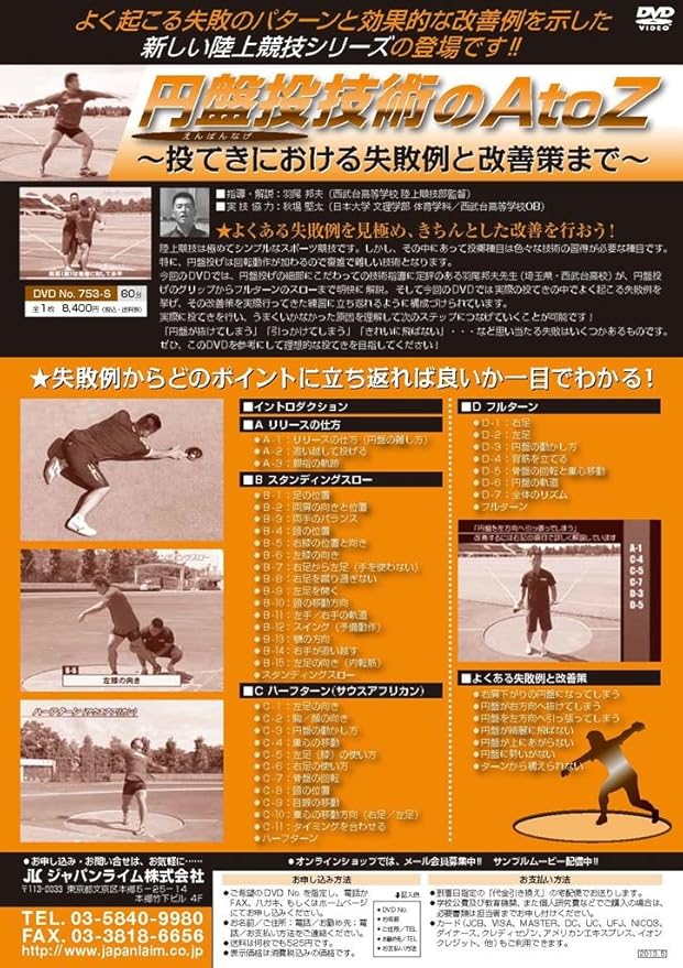 Amazon Co Jp 円盤投技術のatoz 投てきにおける失敗例と改善策まで Dvd番号 753 Dvd ブルーレイ ジャパンライム株式会社