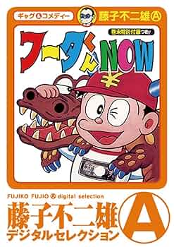 フータくん　1-3、5巻セット 藤子不二雄Ⓐ/オリジナル版「フータくん」全5巻セット - メルカリ