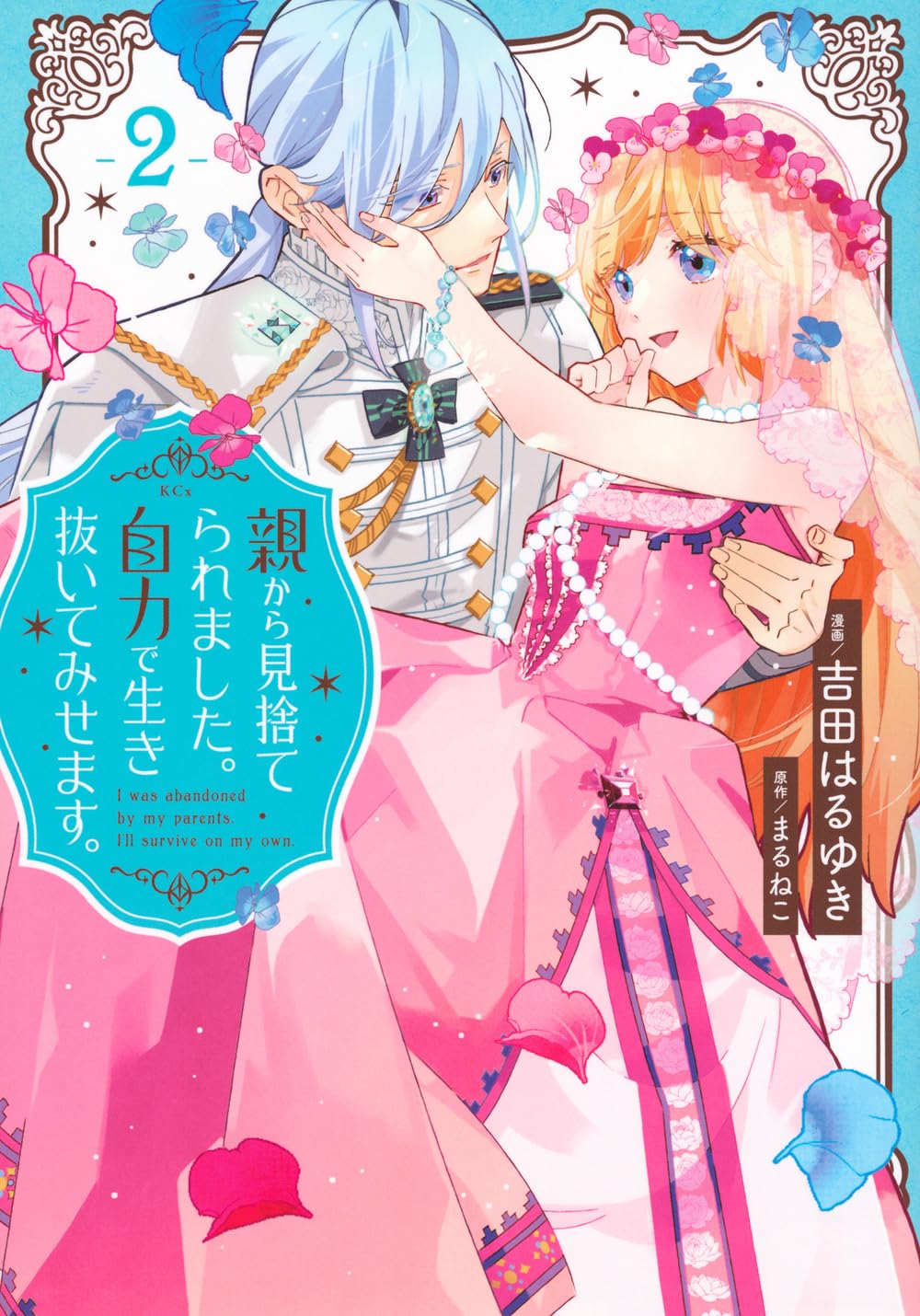 でめきん君 日の丸文庫 漫画 貸し本 親から見捨てられました。自力で生き抜いてみせます。(2) (KCx) | まる