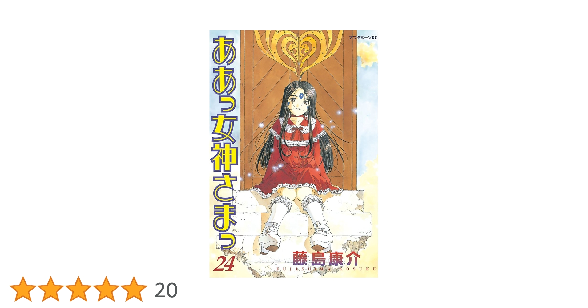 ああっ女神さまっ（24） (アフタヌーンコミックス) | 藤島康介