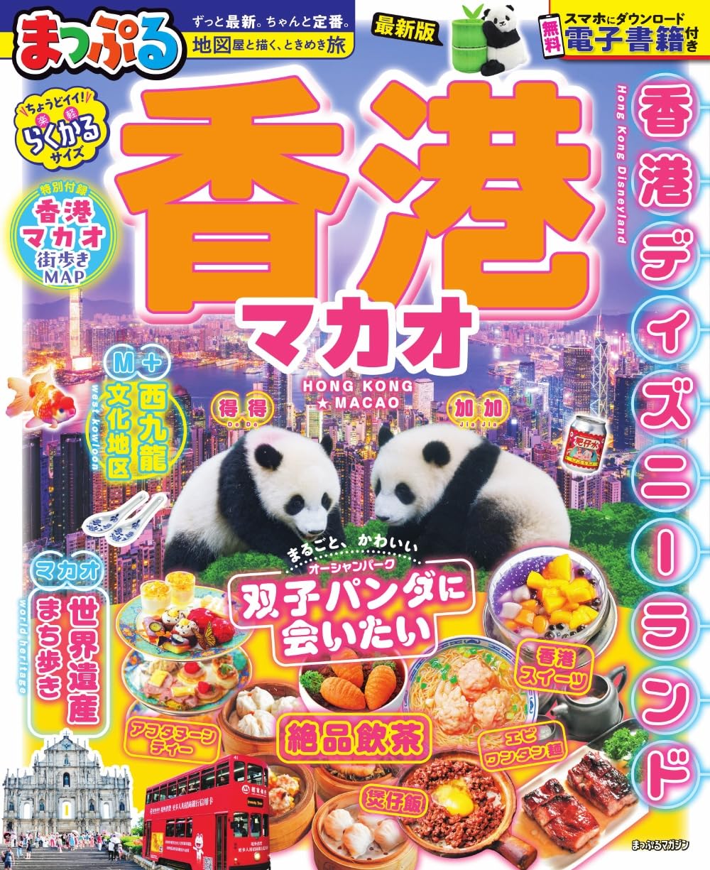 まっぷる 香港 マカオ (まっぷるマガジン) | 昭文社 旅行ガイドブック