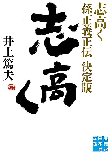 志高く 孫正義正伝 決定版 (実業之日本社文庫)