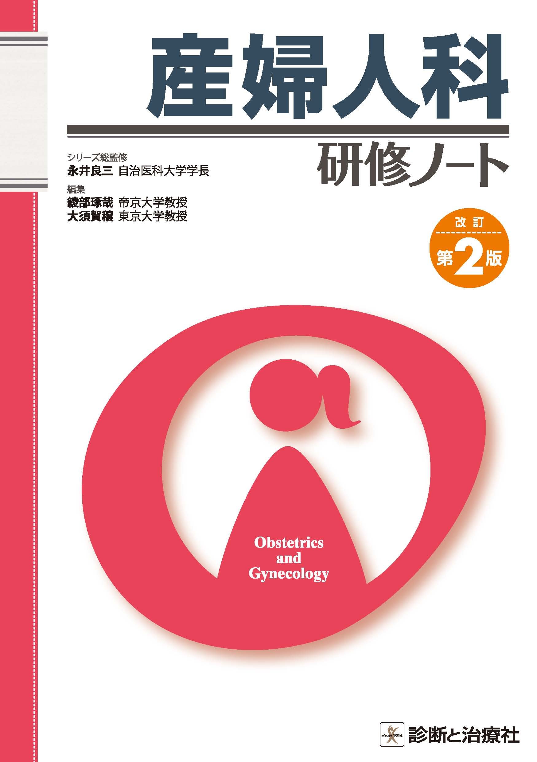 産婦人科研修ノート (研修ノートシリーズ) | 綾部 琢哉, 永井 良三