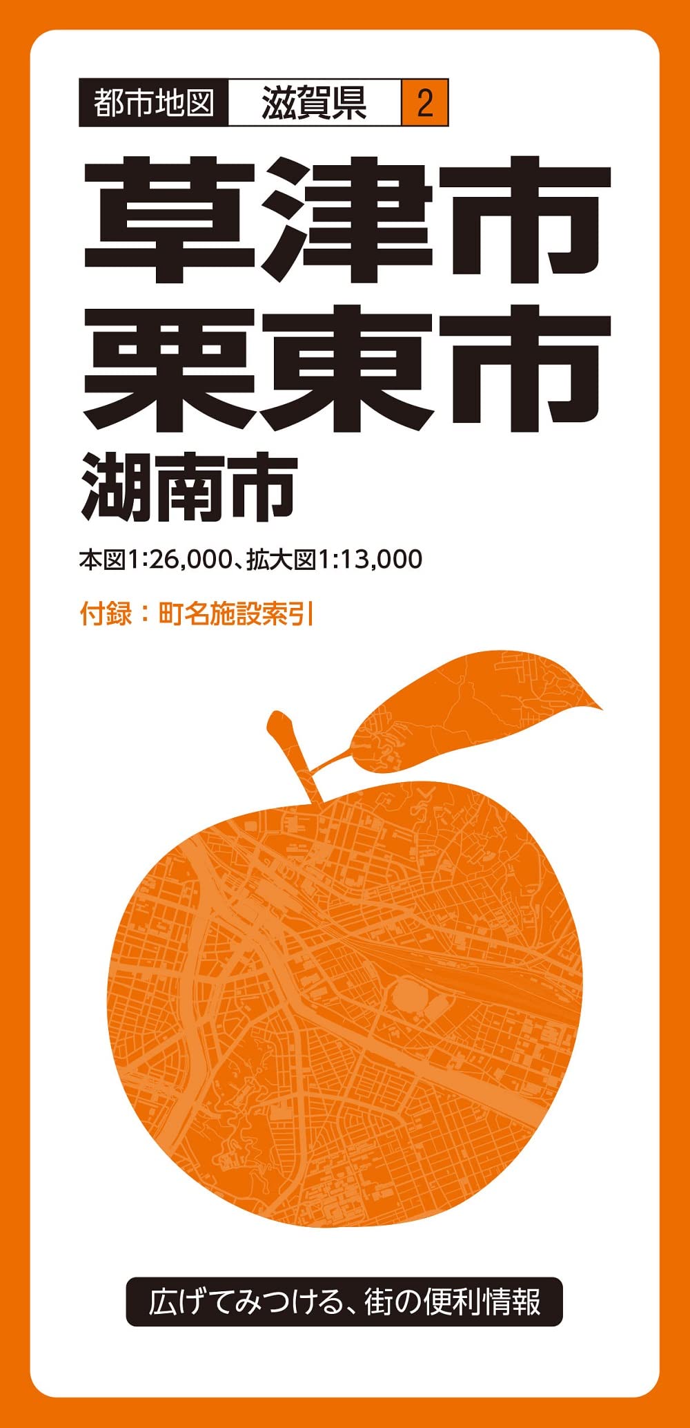 都市地図滋賀県 草津・栗東市 湖南市 | 昭文社 地図 編集部 |本 | 通販