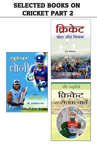 Selected Books on Cricket Part 2 : CRICKET KI ROCHAK BATEN /Dhoorandhar Dhoni /Cricket : Khel Aur Niyam by RAVI CHATURVEDI;C RAJSHEKHAR RAO;SHRIVASTAVA, SURENDRA (Hindi Edition)
