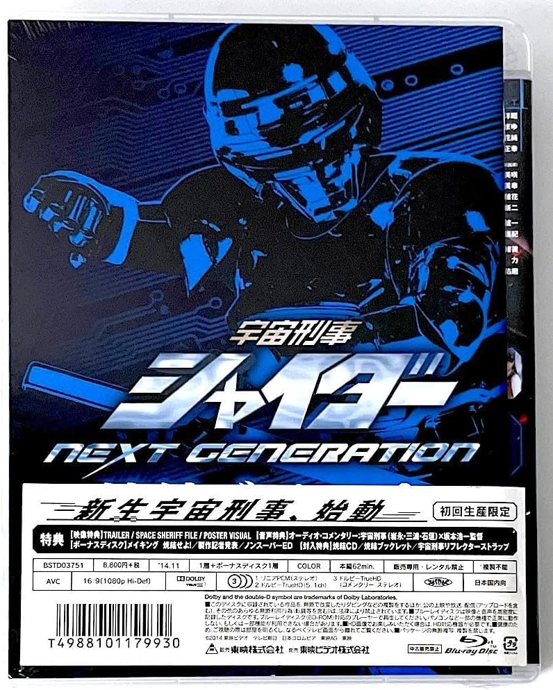 宇宙刑事シャイダー NEXT GENERATION 焼結版 初回限定版 中古】宇宙