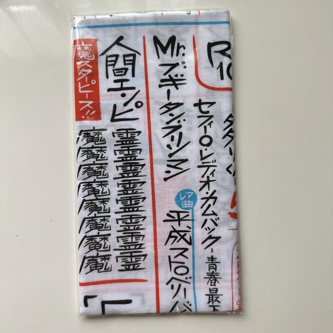 Amazon.co.jp: マキシマムザホルモン あの日のお品書きタオル : ホーム
