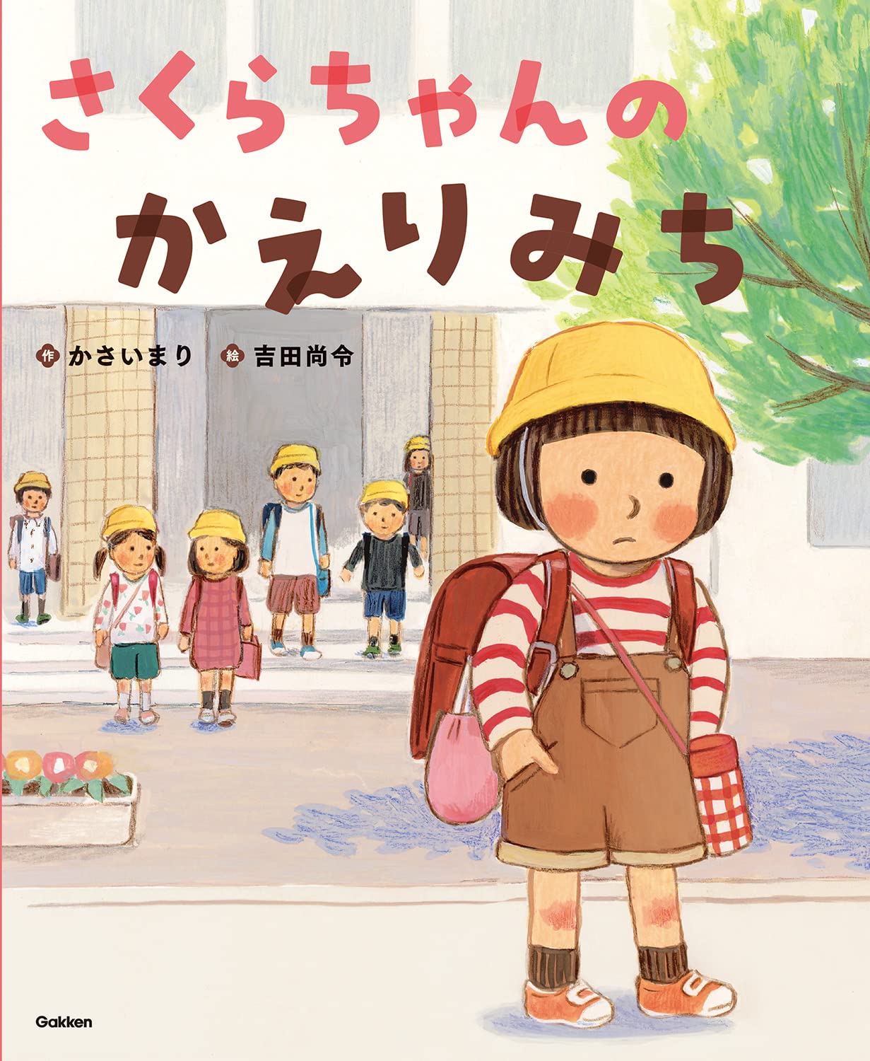 さくらちゃんのかえりみち