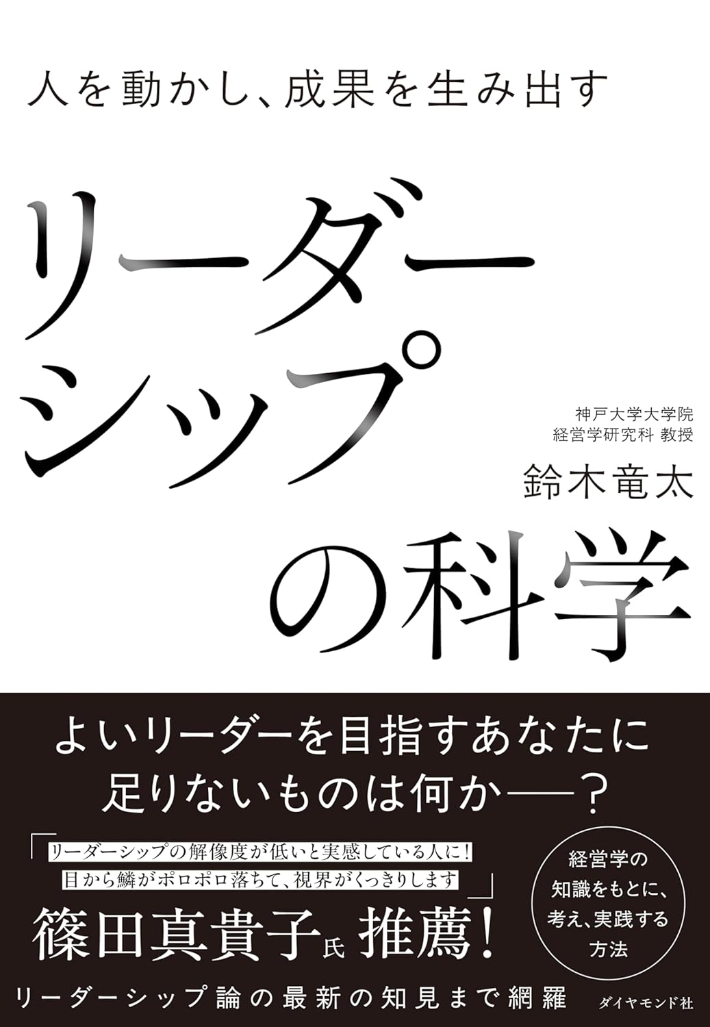 人を動かし、成果を生み出す リーダーシップの科学