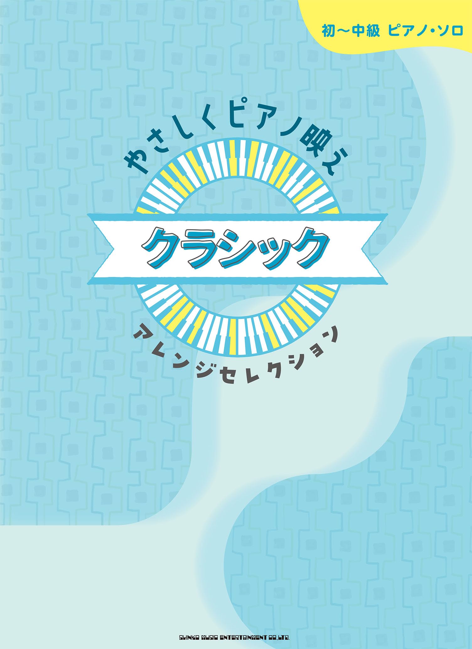 初～中級ピアノ・ソロ やさしくピアノ映えクラシックアレンジ