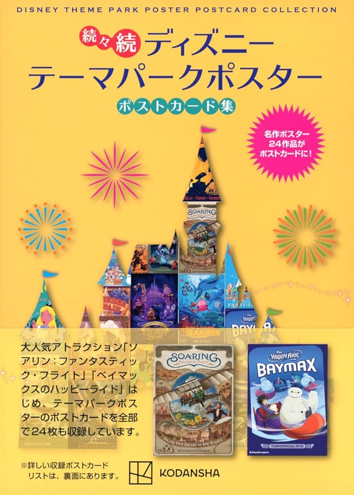 Amazon.co.jp: 続々続 ディズニー テーマパークポスター ポストカード