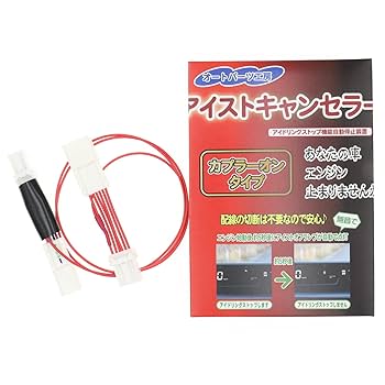 N-BOX(JF3/4)分岐カプラー付ECONオンのままアイストのみキャンセラー N-BOX(JF3/4)分岐カプラー付ECONオンのままアイストのみ