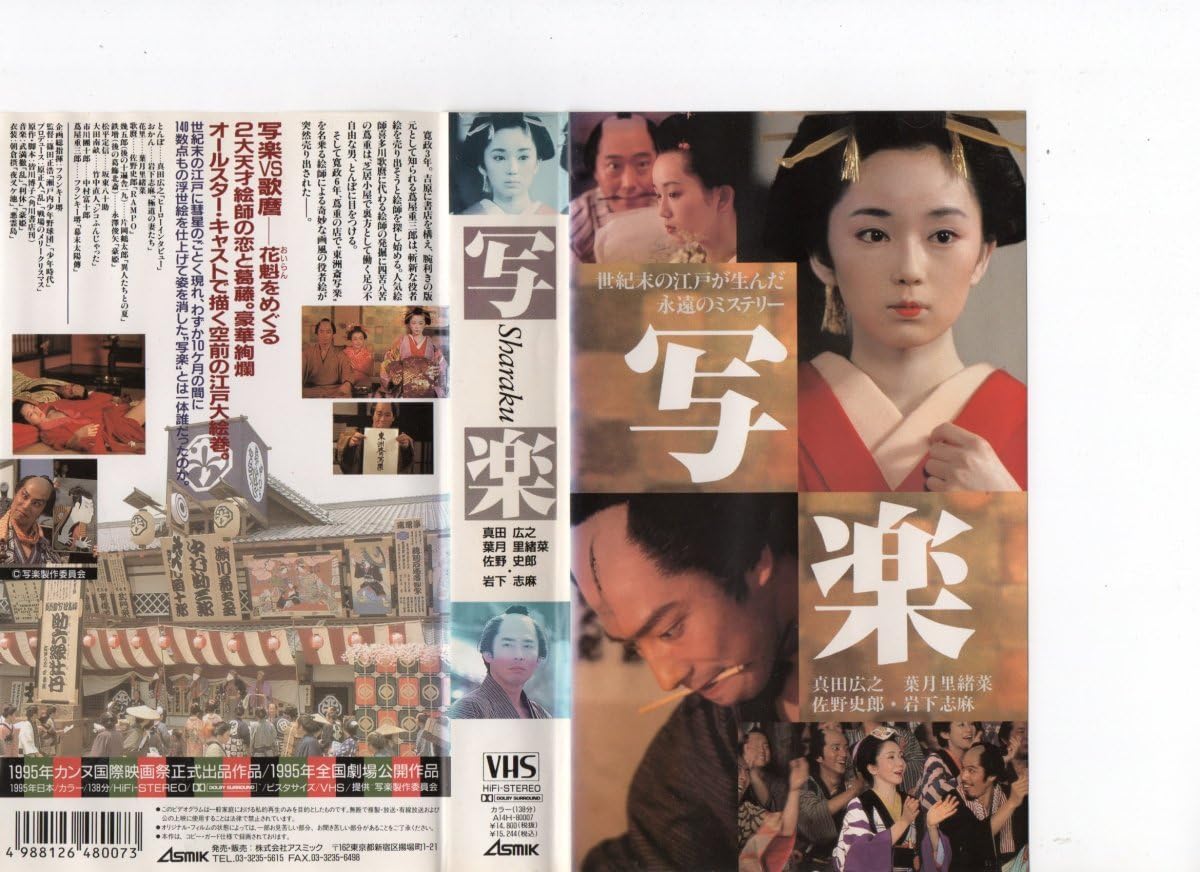 Amazon.co.jp: 写楽 真田広之,岩下志麻,葉月里緒奈,佐野史郎 VHS