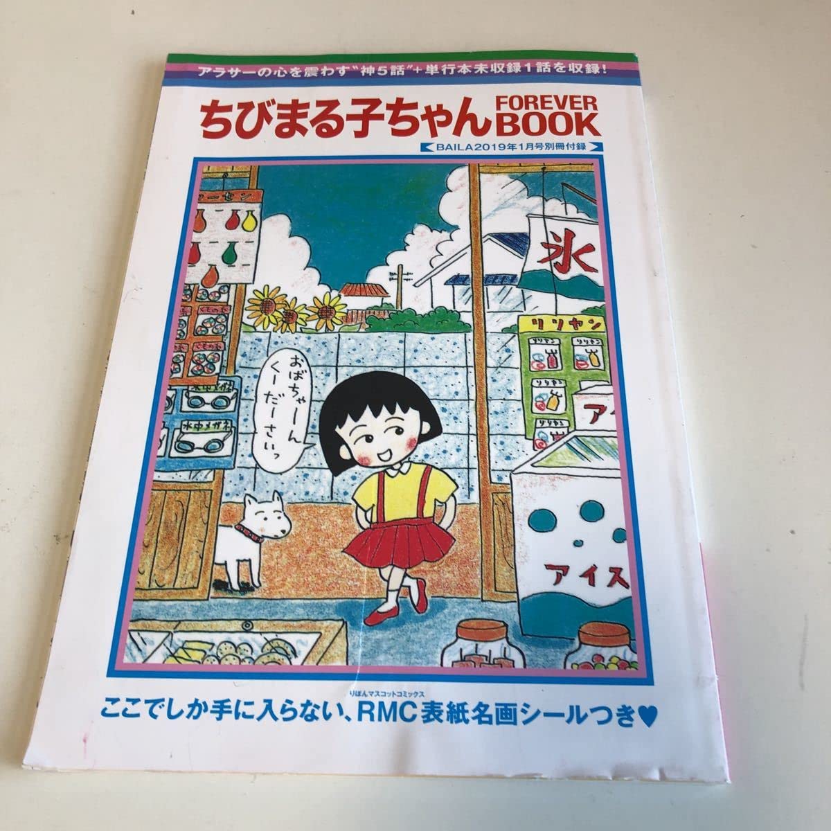 Amazon.co.jp: ちびまる子ちゃん フォーエバーブック さくらももこ