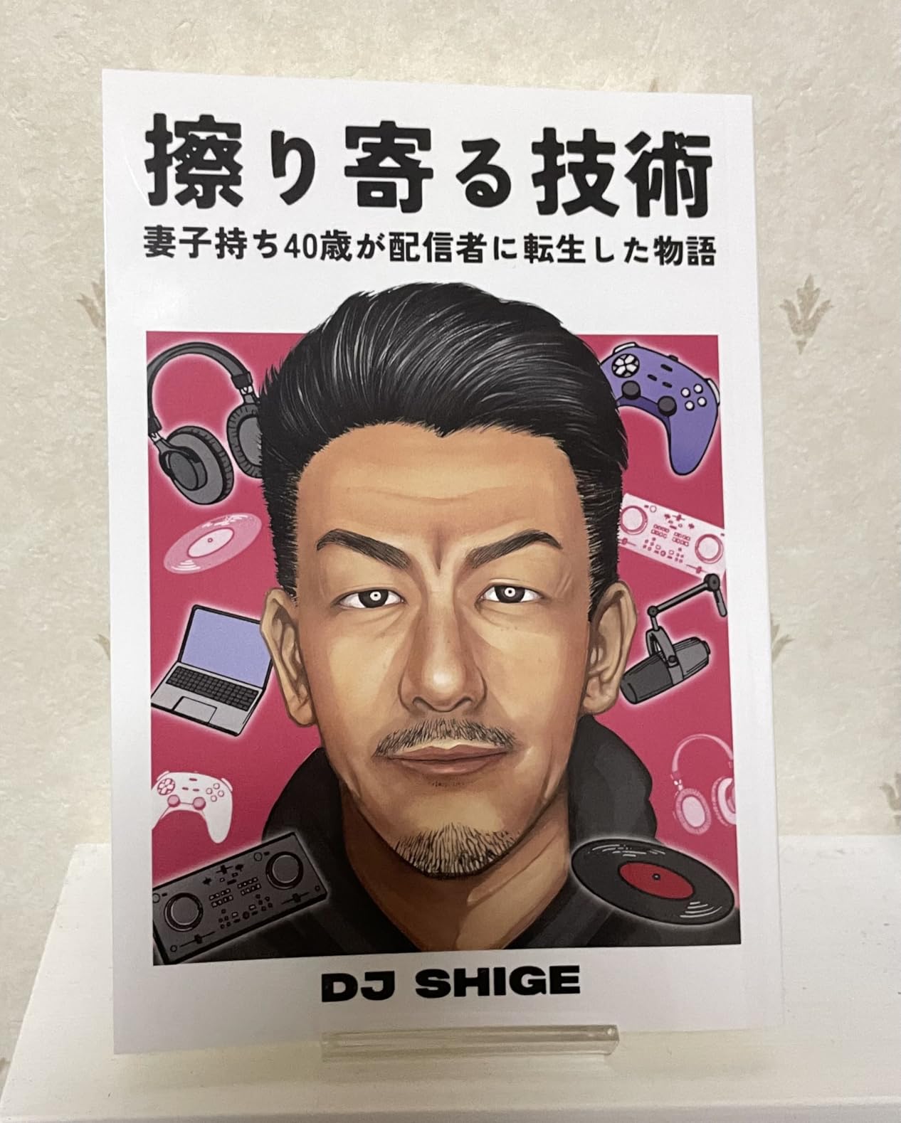 擦り寄る技術: 妻子持ち40歳が配信者に転生した物語 | DJ SHIGE |本 | 通販 | Amazon