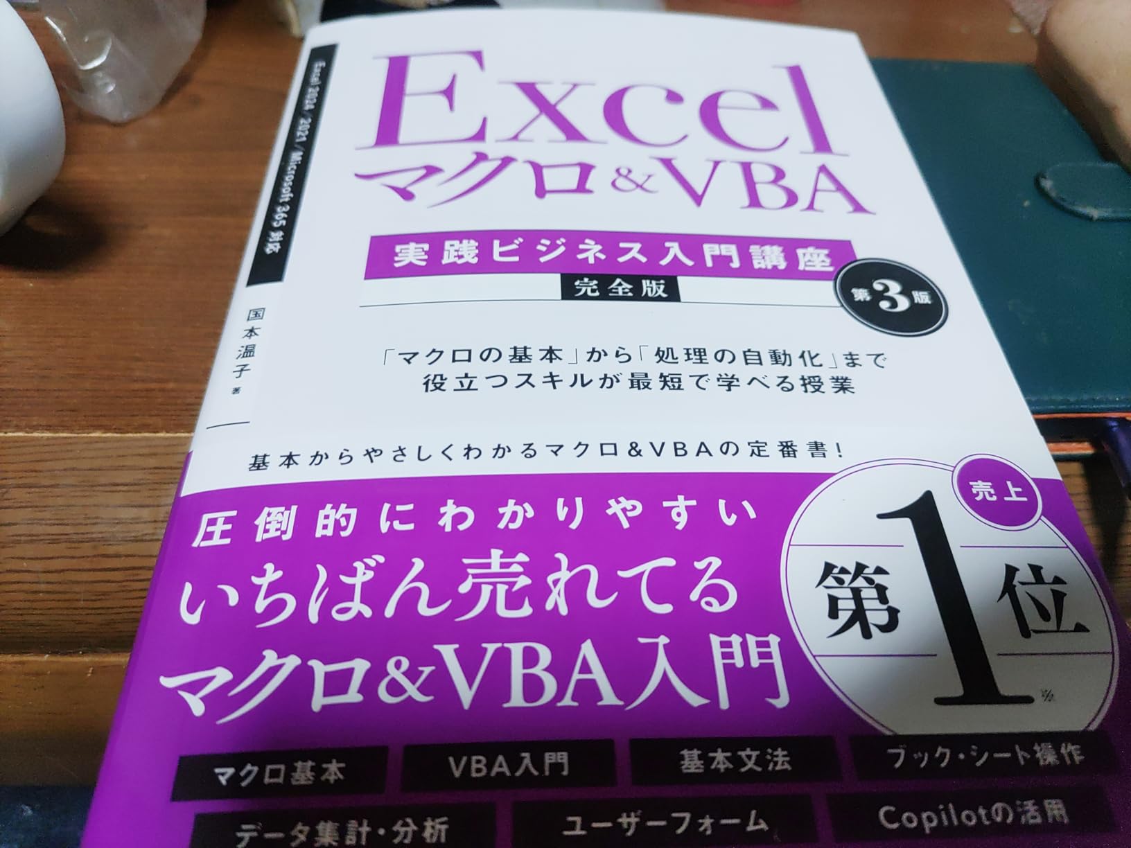 Excel マクロ＆VBA [実践ビジネス入門講座]【完全版】 第3版 | 国本温子 |本 | 通販 | Amazon