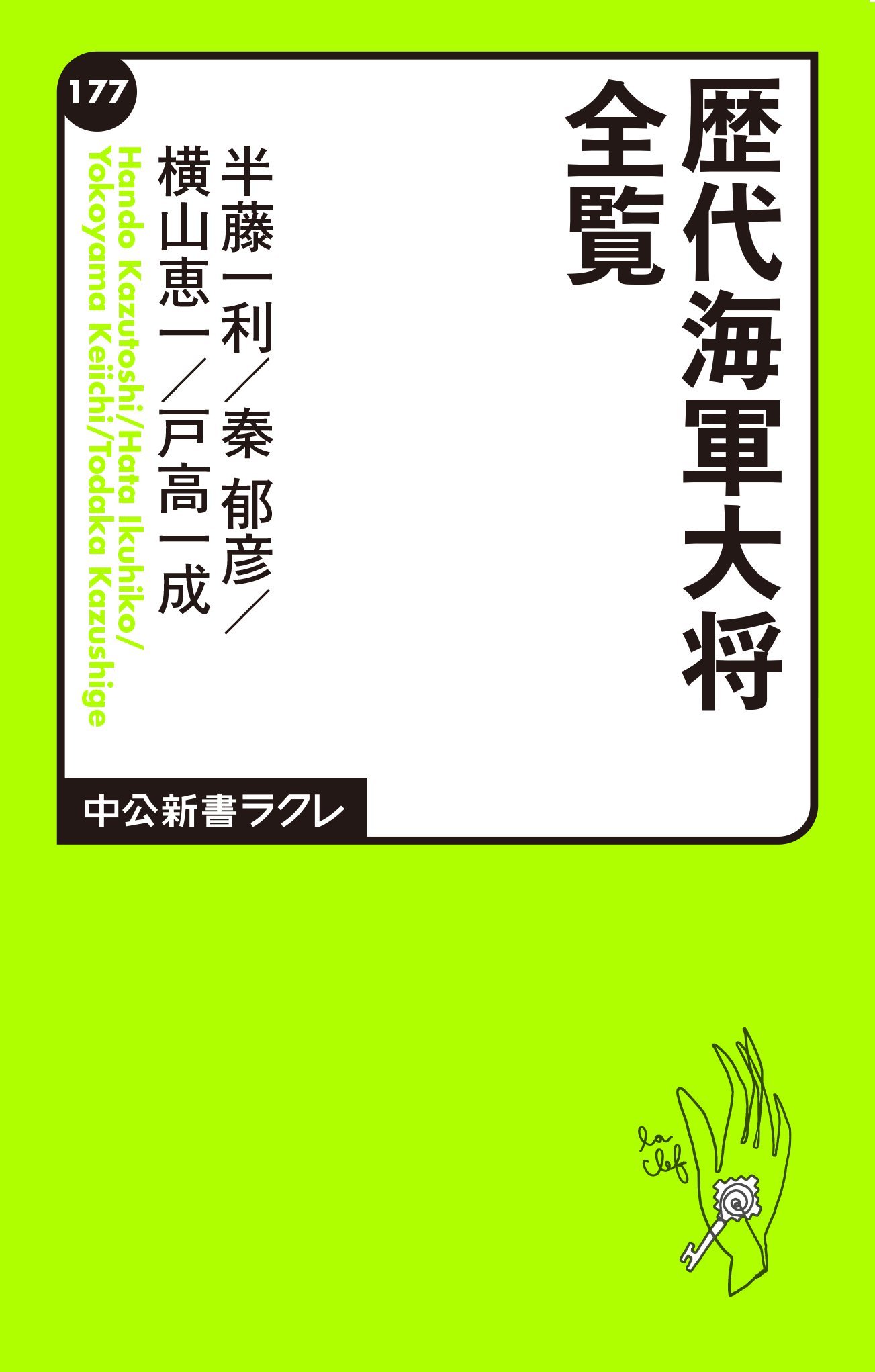 中古】海へ帰る : 海軍少将横山一郎回顧録／横山一郎 著／原書房