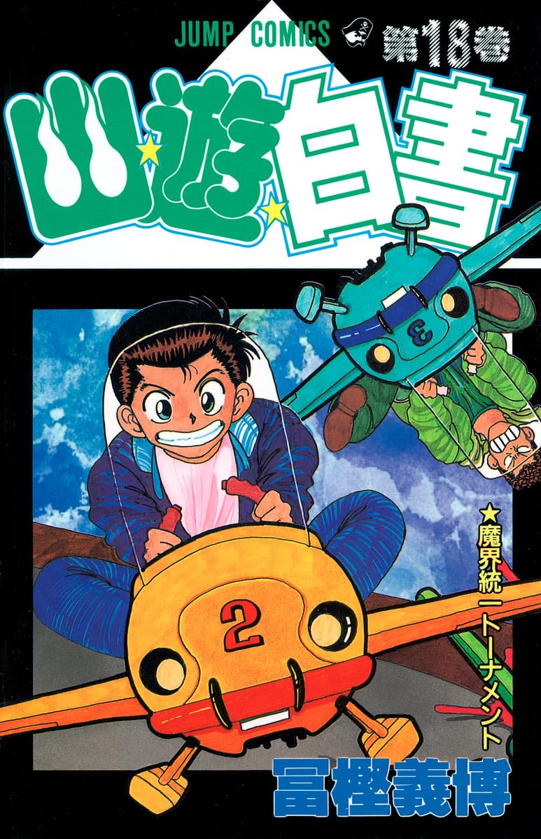 幽☆遊☆白書 18 (ジャンプコミックス) | 冨樫 義博 |本 | 通販 | Amazon