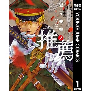 岩元先輩ノ推薦