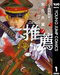 岩元先輩ノ推薦 1