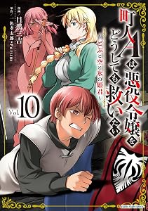 町人Aは悪役令嬢をどうしても救いたい～どぶと空と氷の姫君～　10【電子書店共通特典イラスト付】 (アース・スターコミックス)