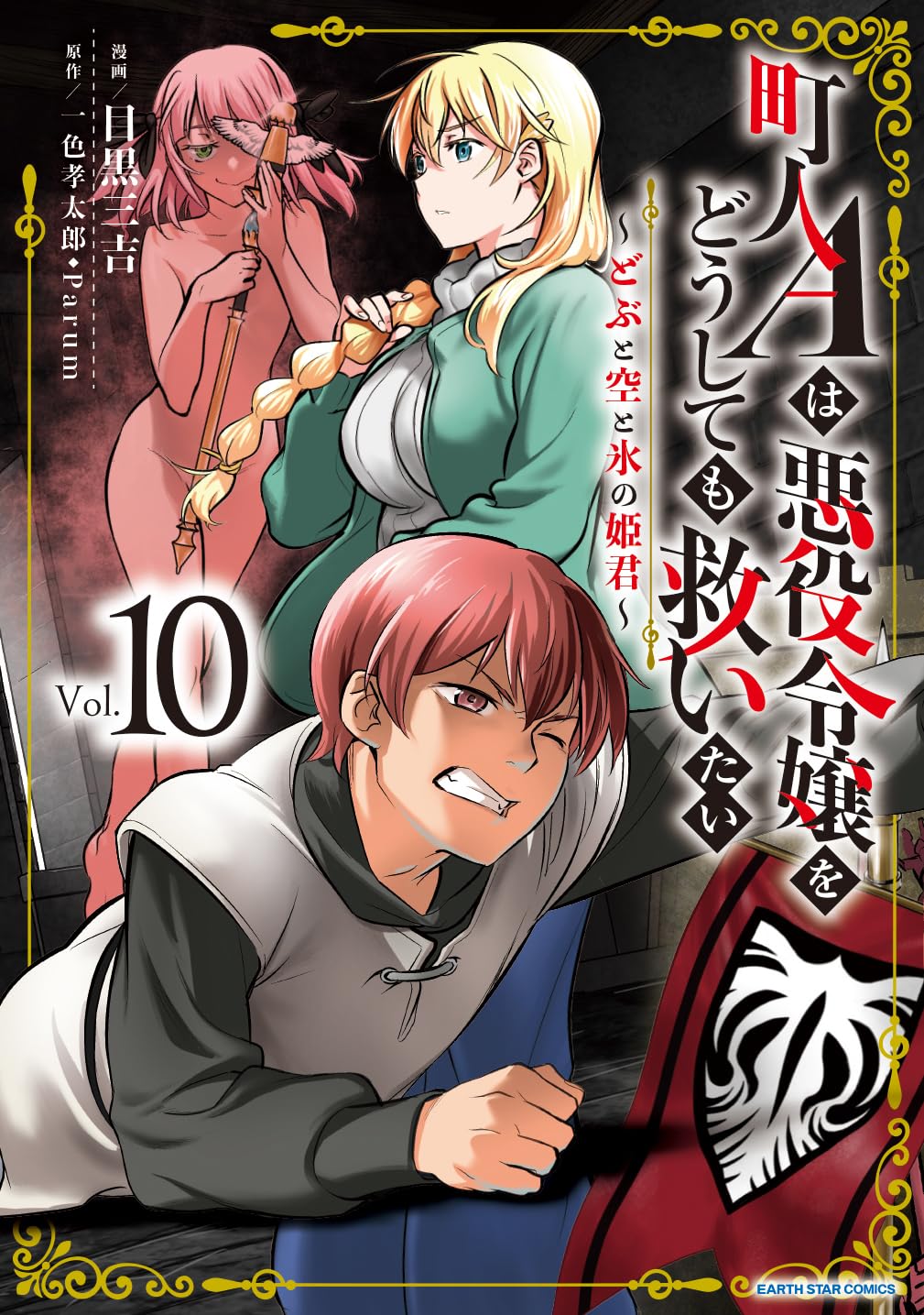 町人Aは悪役令嬢をどうしても救いたい~どぶと空と氷の姫君~ 10【電子書店共通特典イラスト付】 (アース・スターコミックス)