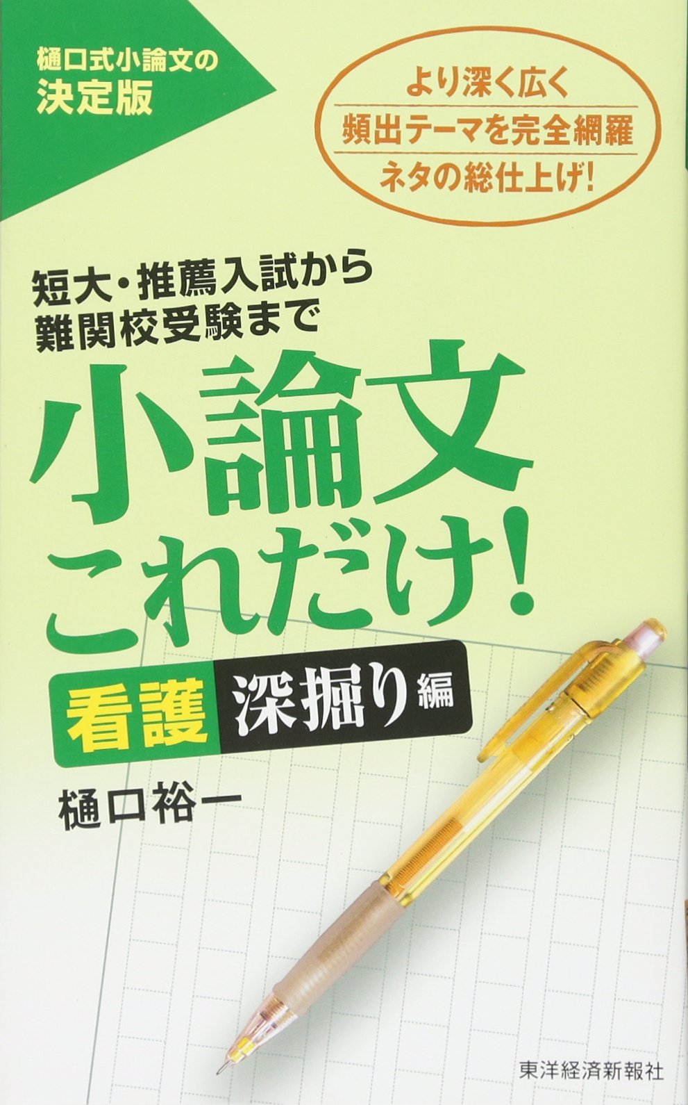 小論文これだけ 看護深掘り編 樋口 裕一 本 通販 Amazon