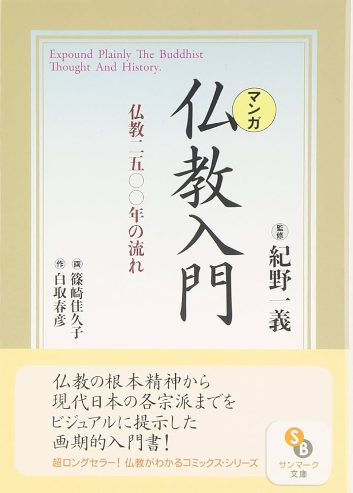 マンガ〉仏教入門: 仏教2500年の流れ (サンマーク文庫 C- 25
