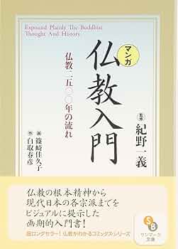 【中古】 マンガ仏陀入門 仏教の開祖・釈尊の生涯/サンマーク出版/白取春彦 マンガ］仏陀入門 - サンマーク出版直営電子ストア