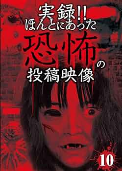 実録!!ほんとにあった恐怖の投稿映像 12 [DVD] Amazon.co.jp: 実録!!ほんとにあった恐怖の投稿映像 BEST 30