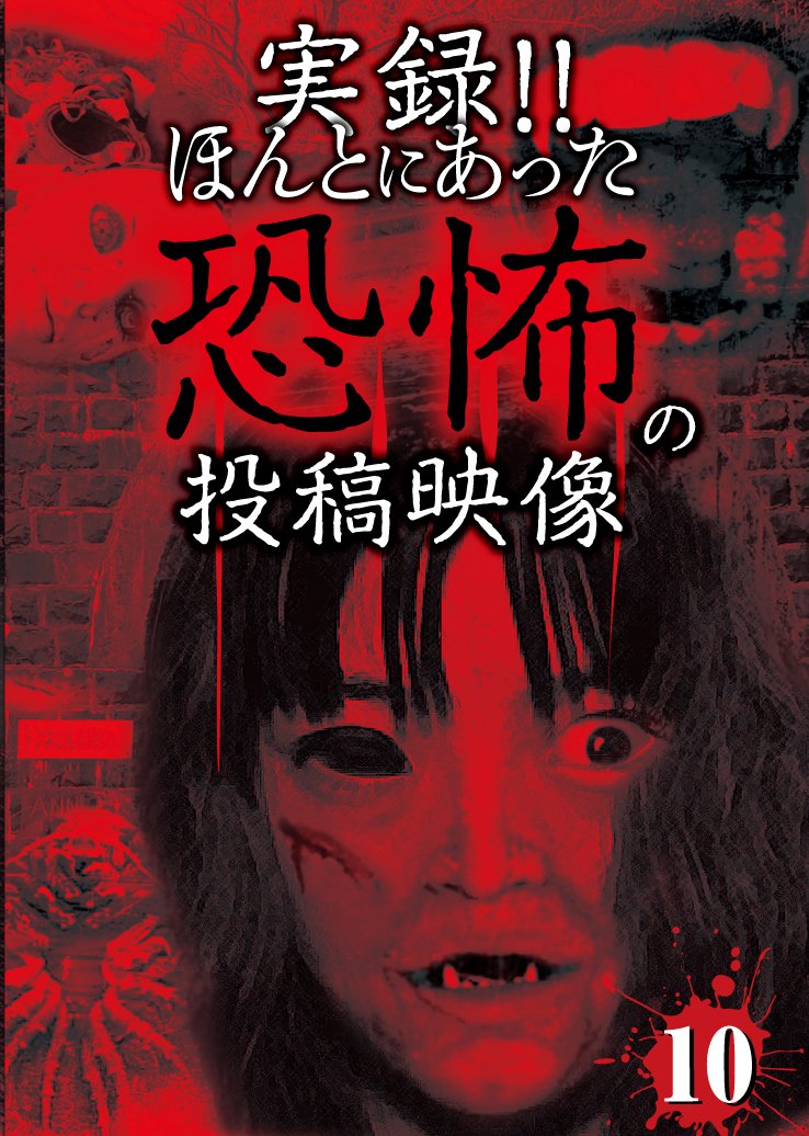 Amazon.co.jp: 実録!!ほんとにあった恐怖の投稿映像 10 [DVD] : 心霊: DVD