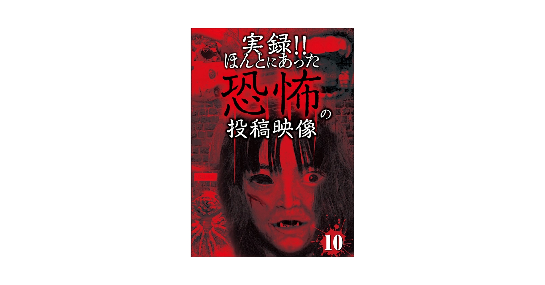 実録!!ほんとにあった恐怖の投稿映像 2 [DVD] Amazon.co.jp: 実録!!ほんとにあった恐怖の投稿映像 2 [DVD