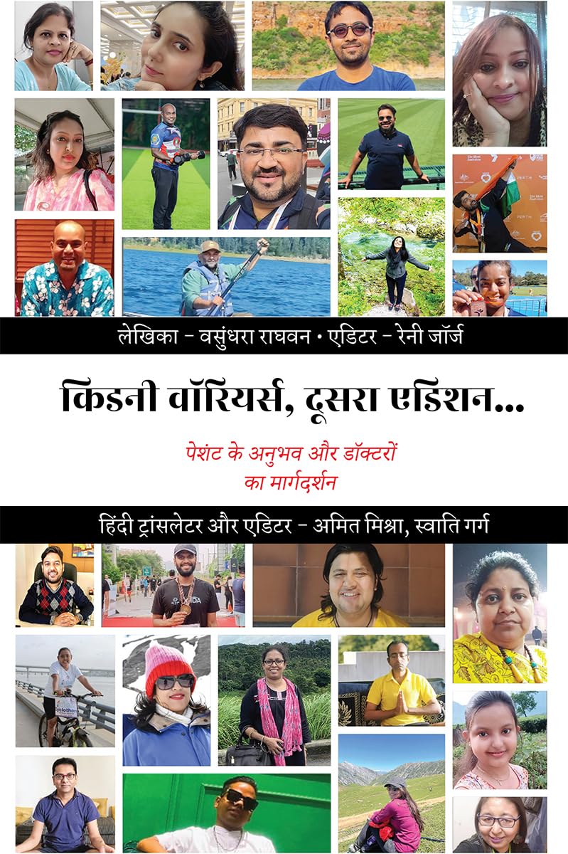किडनी वॉरियर्स, दूसरा एडिशन…: पेशंट के अनुभव और डॉक्टरों का मार्गदर्शन