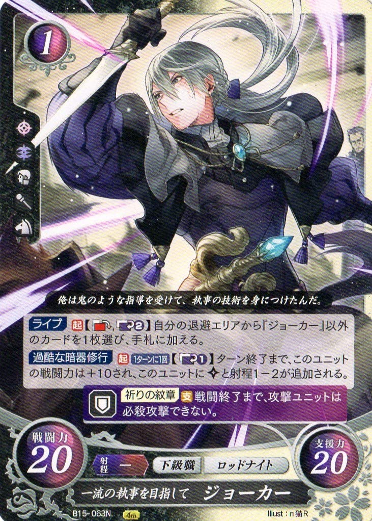 Amazon.co.jp: ファイアーエムブレム0/B15-063 N 一流の執事を目指し