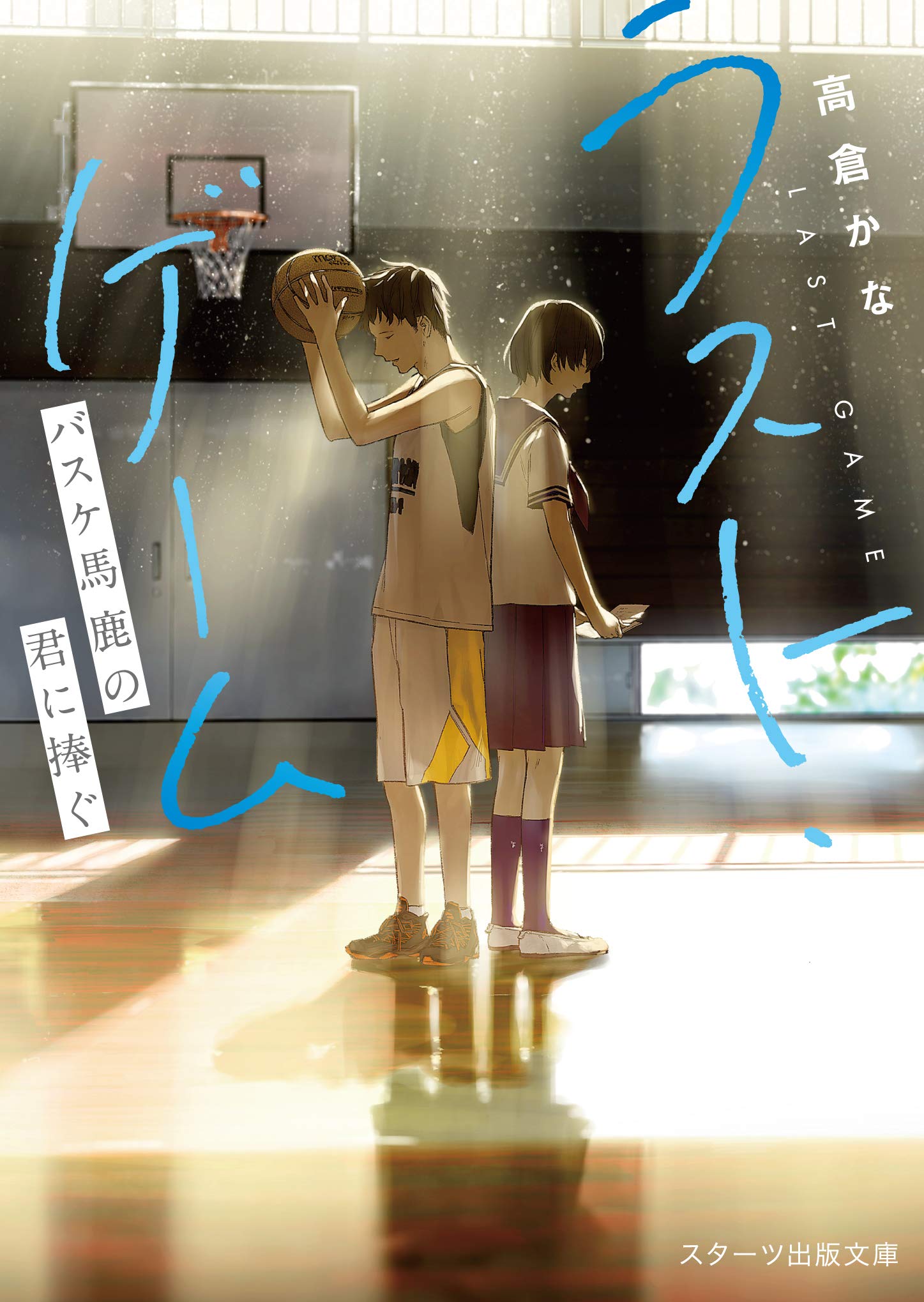 ラスト ゲーム バスケ馬鹿の君に捧ぐ スターツ出版文庫 高倉 かな Loundraw 配送料無料
