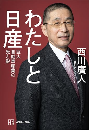 わたしと日産 巨大自動車産業の光と影