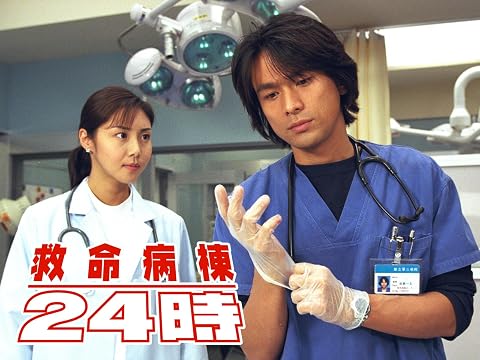 『救命病棟24時』