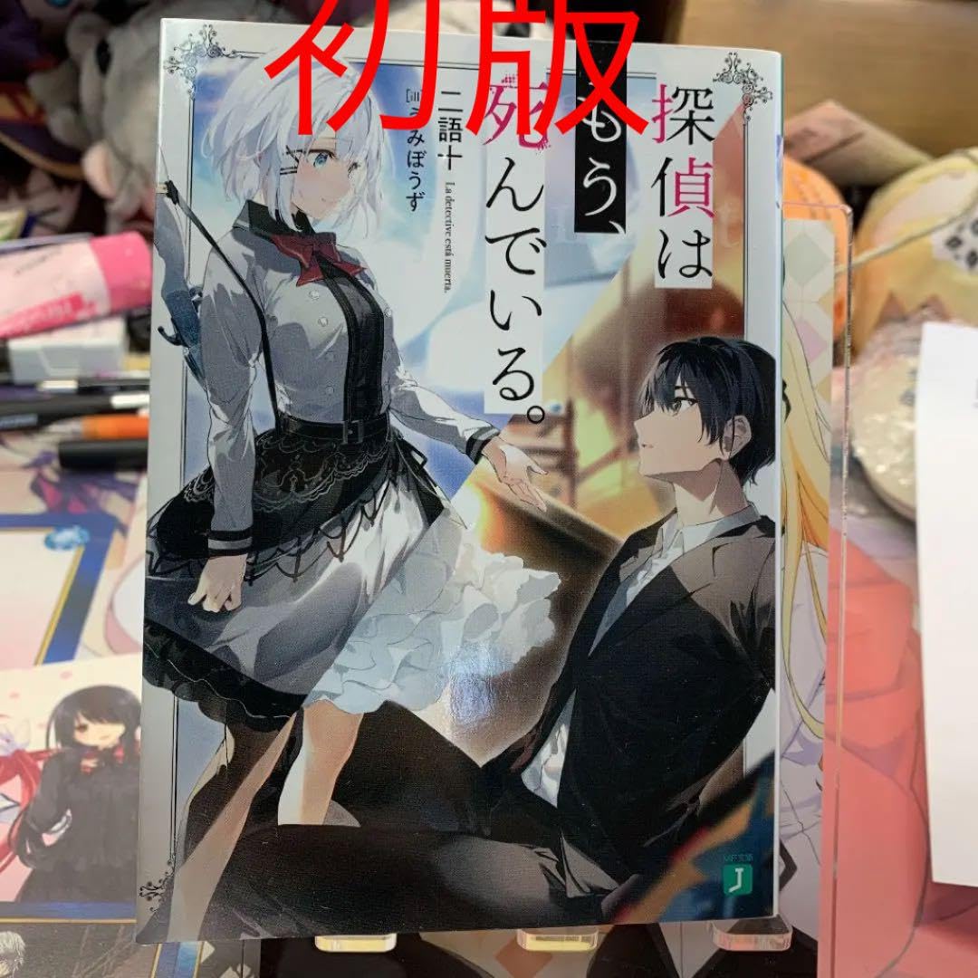 Amazon.co.jp: 探偵はもう、死んでいる 初版 リバーシブルカバー たん  