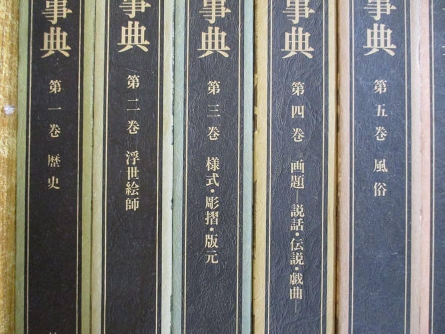 原色 浮世絵大百科事典 全１１巻セット 原色浮世絵大百科事典 全11冊(原色浮世絵大百科事典編集委員会編