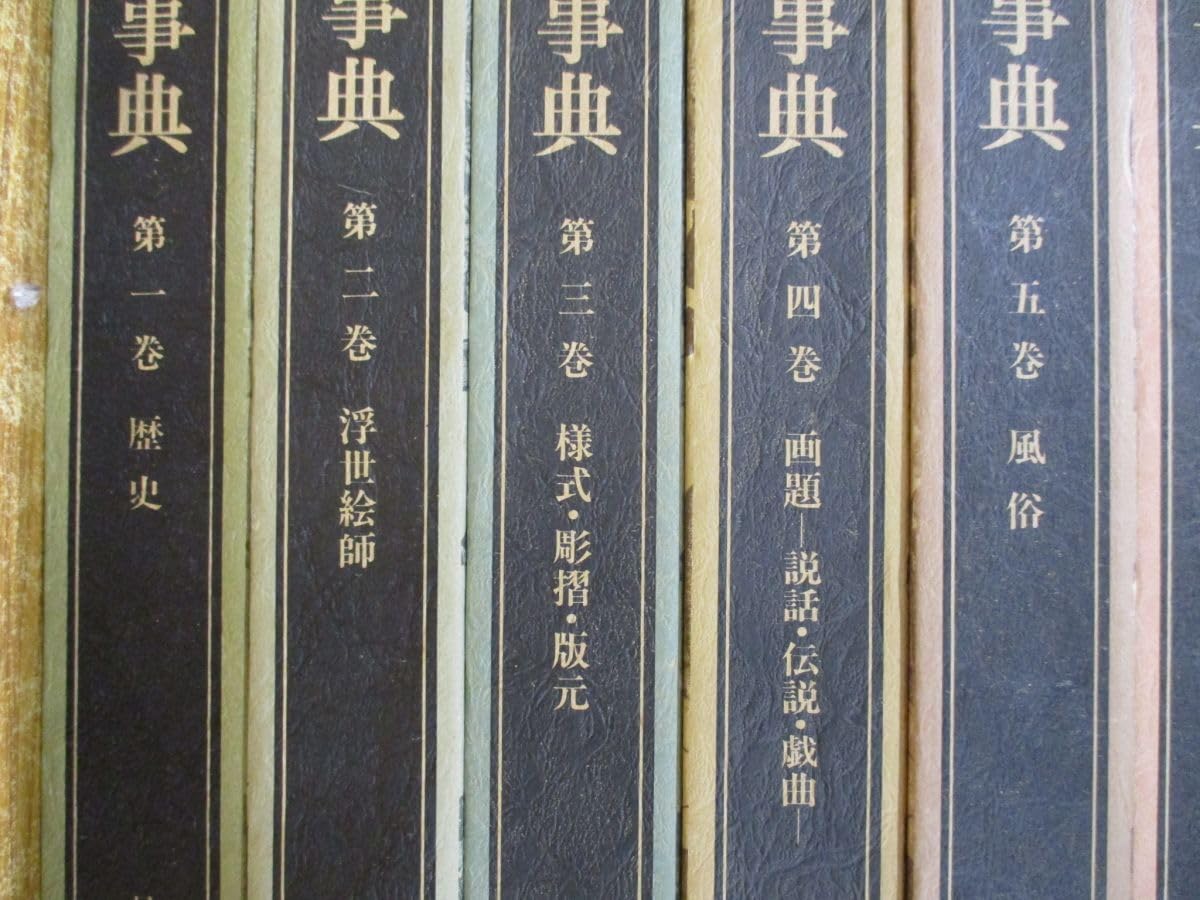 【期間限定セール】原色浮世絵大百科事典　大修館書店　全11巻セット（帯付箱入） Amazon.co.jp: 02)不可原色浮世絵大百科事典 全11巻揃セット