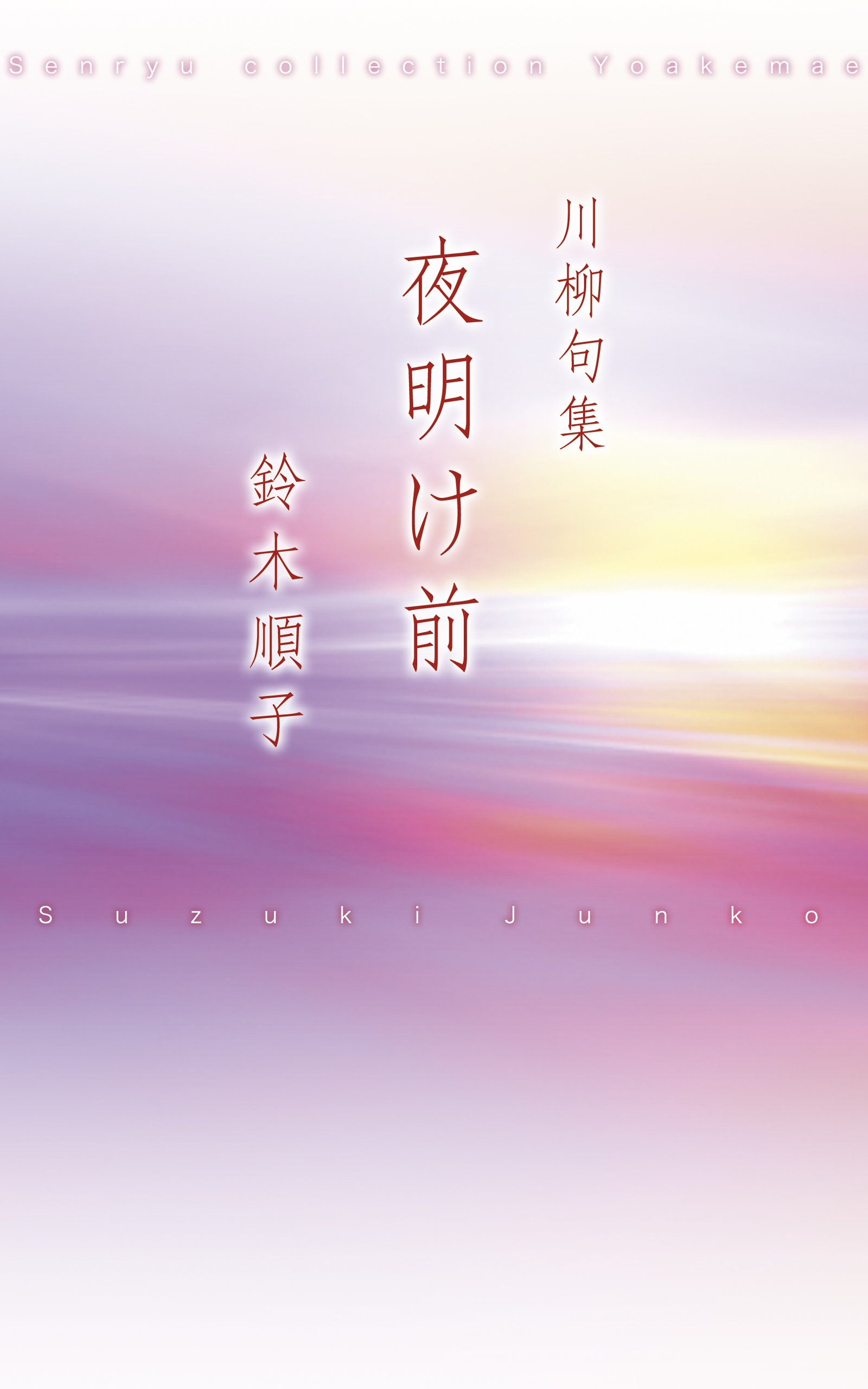 【中古】 流れ 川柳句集 １/葉文館出版/鈴木柳太郎 中古】 流れ 川柳句集 1/葉文館出版/鈴木柳太郎 中古】 流れ