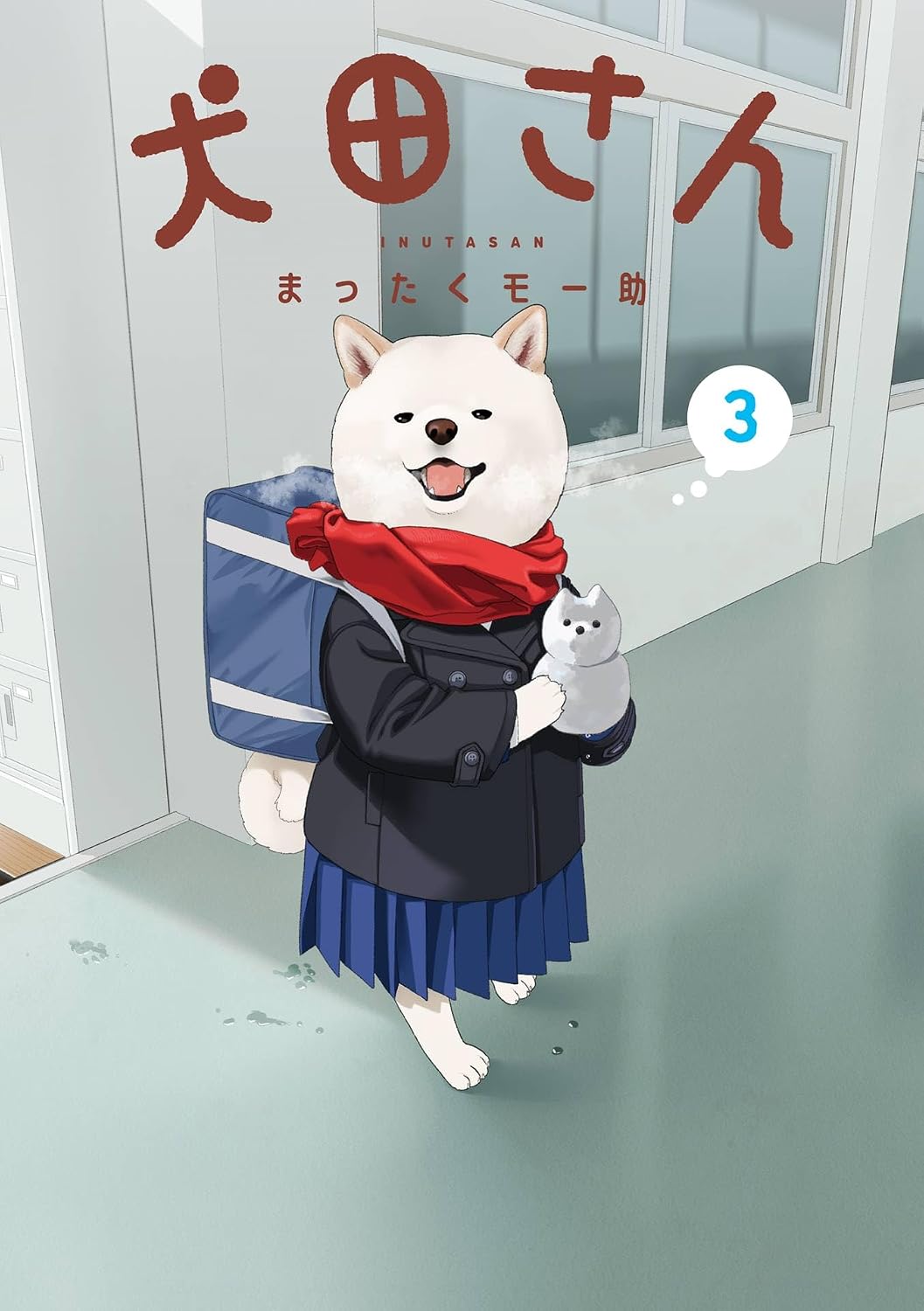 【COMIC】まったくモー助／犬田さん 3（ガンガンコミックスpixiv／講談社）