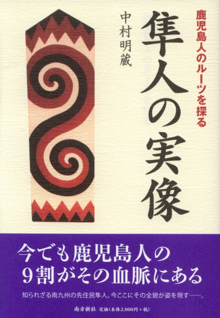 隼人族の生活と文化　隼人文化研究会　1993年　雄山閣出版　定価15,000円 隼人族の生活と文化( 隼人文化研究会 編) / 古本、中古本、古書籍の