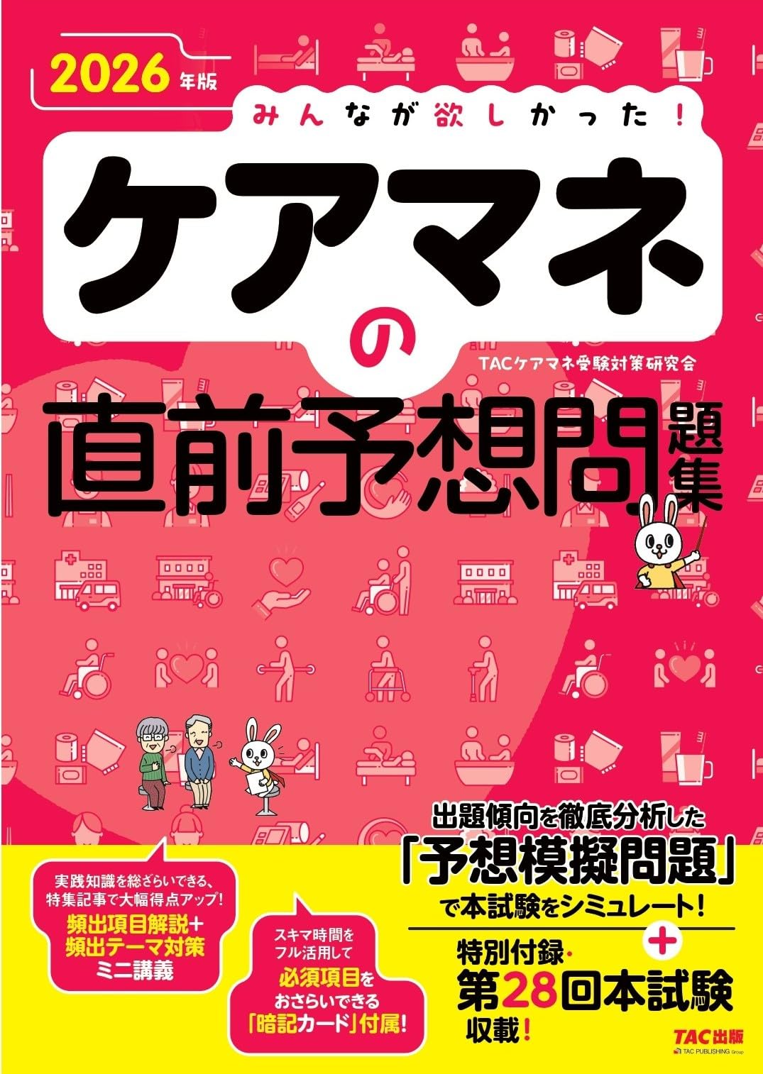 2026年版 みんなが欲しかった！ ケアマネの直前予想問題集【暗記カード