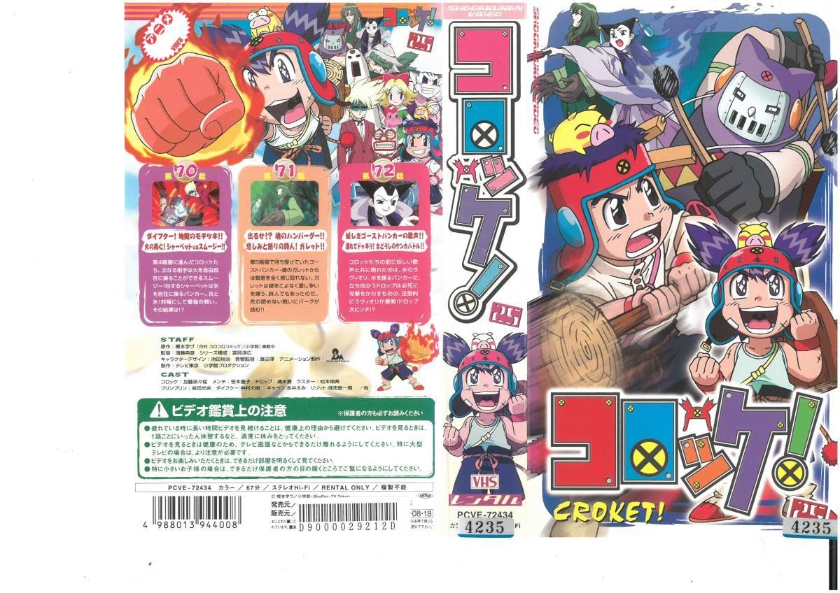 Amazon.co.jp: コロッケ! Vol.25 加藤奈々絵/樫本学ヴ VHS : おもちゃ