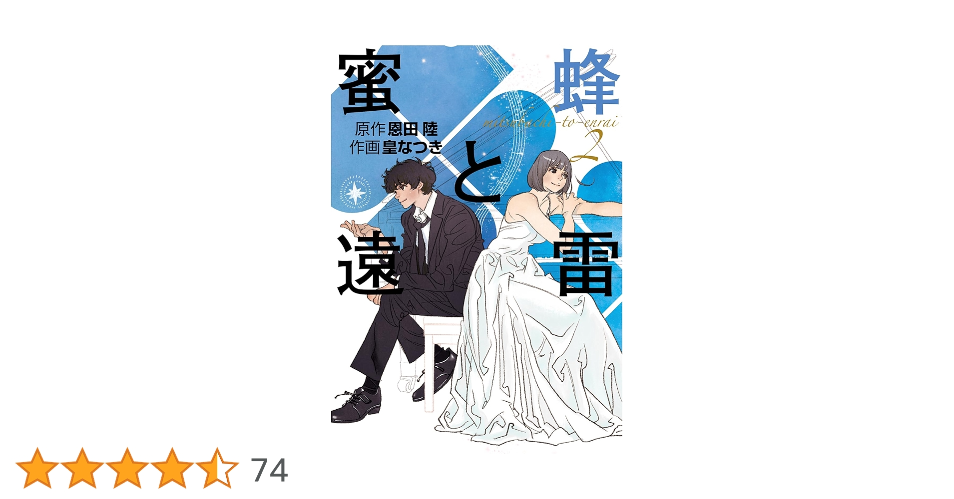 Amazon.co.jp: 蜜蜂と遠雷 (2) (一般書籍) : 恩田 陸, 皇なつき