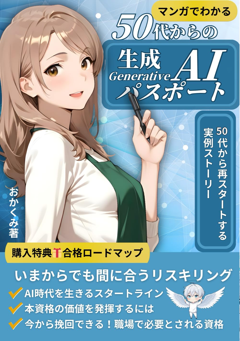 マンガでわかる！50代からの生成AIパスポート: 必要性とメリット、そして『意味ない』の正体