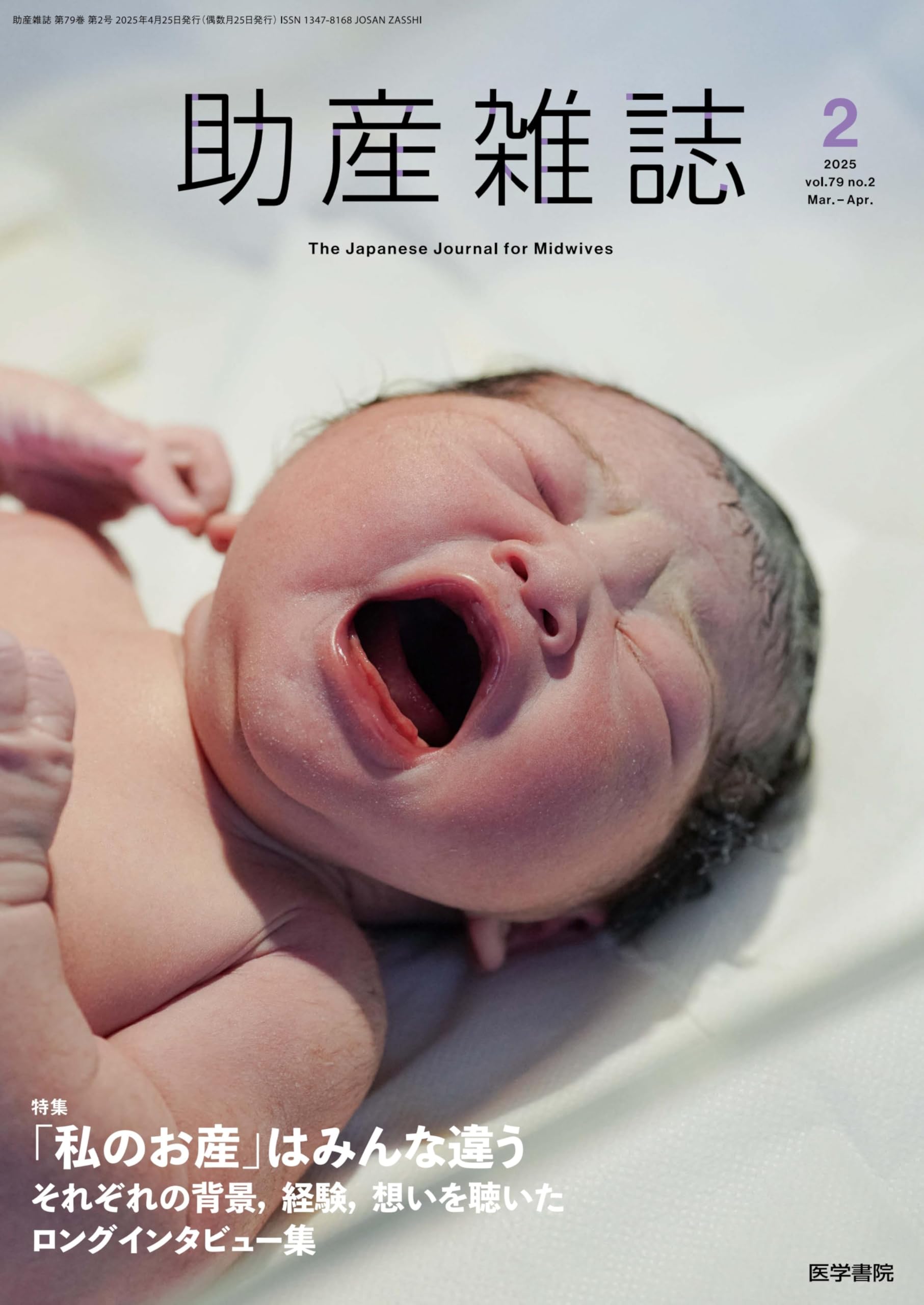 助産雑誌 2025年 4月号 特集 「私のお産」はみんな違う それぞれの背景